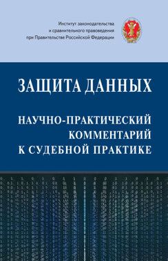 Защита данных: научно-практический комментарий к судебной практике