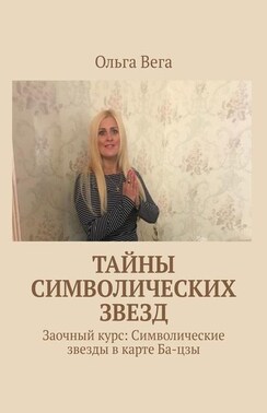 Тайны символических звезд. Заочный курс: Символические звезды в карте Ба-цзы