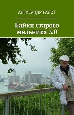 Байки старого мельника 3.0