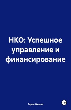 НКО: Успешное управление и финансирование