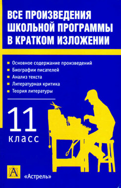 Все произведения школьной программы в кратком изложении. 11 класс