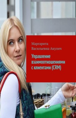 Управление взаимоотношениями с клиентами (CRM)