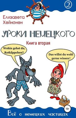 Уроки немецкого. Книга вторая