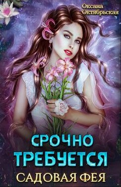 Срочно требуется садовая фея