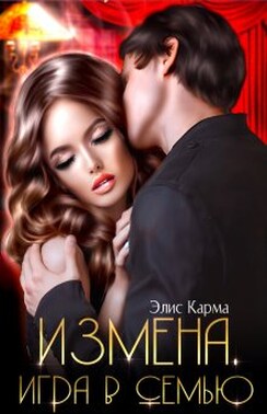 Измена. Игра в семью