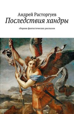 Последствия хандры. сборник фантастических рассказов