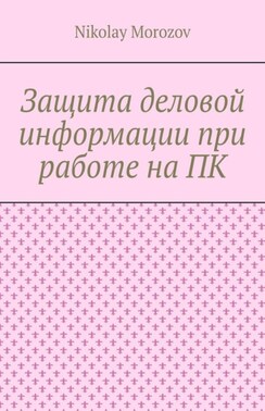 Защита деловой информации при работе на ПК