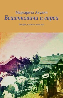 Бешенковичи и евреи. История, холокост, наши дни