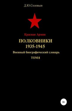 Красная Армия. Полковники. 1935-1945. Том 8