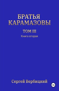 Братья Карамазовы. Том 3. Книга 2