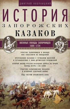 История запорожских казаков. Военные походы запорожцев. 1686–1734. Том 3