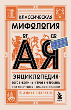 Классическая мифология от А до Я. Энциклопедия богов и богинь, героев и героинь, нимф, духов, чудовищ и связанных с ними мест