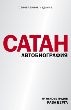 Сатан. Автобиография