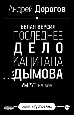 Последнее дело капитана Дымова. Белая версия. Умрут не все…