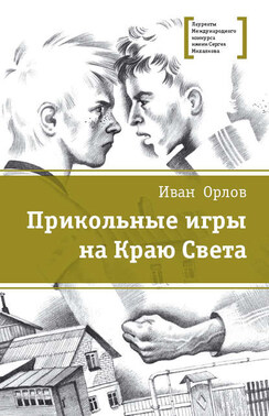 Прикольные игры на Краю Света (сборник)