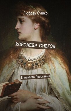 Королева снегов. Елизавета Ярославна