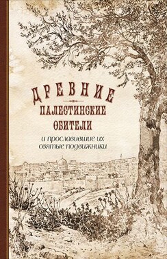 Древние палестинские обители и прославившие их святые подвижники