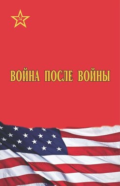 Война после войны