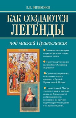 Как создаются легенды. Под маской Православия. Допустима ли неправда в Церкви?