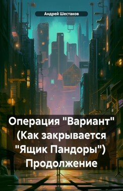 Операция «Вариант» (Как закрывается «Ящик Пандоры») Продолжение