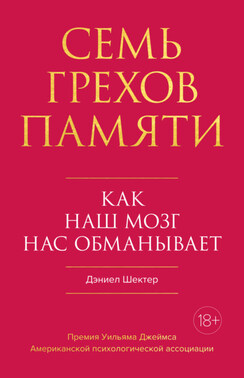 Семь грехов памяти. Как наш мозг нас обманывает