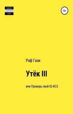 Утёк III, или Проверь свой IQ-КСЗ