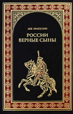 России верные сыны