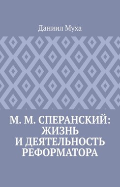 М. М. Сперанский: жизнь и деятельность реформатора