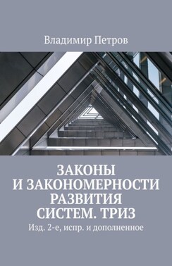 Законы и закономерности развития систем. ТРИЗ. Изд. 2-е, испр. и дополненное