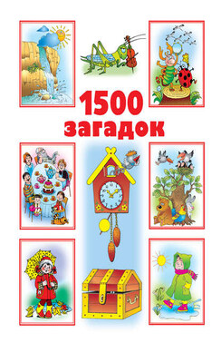 1500 загадок