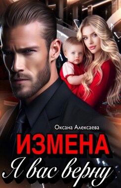 Измена. Я вас верну