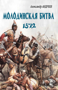 Неизвестное Бородино. Молодинская битва 1572 года