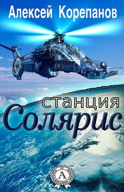 Станция Солярис