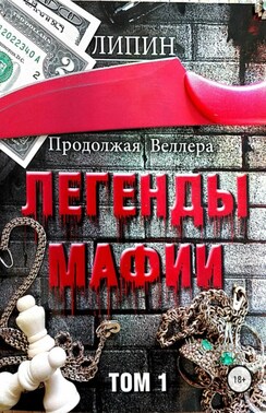 Продолжая Веллера: Легенды мафии. Том 1