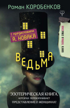 Ведьма. Эзотерическая книга, которая переворачивает представление о женщинах!