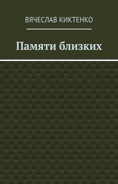 Памяти близких. Сборник эссе