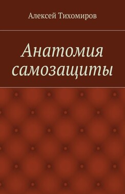 Анатомия самозащиты. Драка. Книга вторая