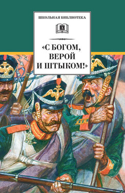 «С Богом, верой и штыком!» Отечественная война 1812 года в мемуарах, документах и художественных произведениях