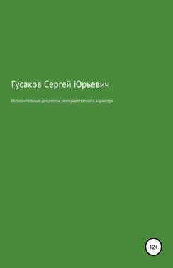 Исполнительные документы неимущественного характера