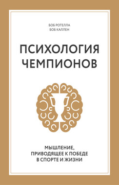 Психология чемпионов. Мышление, приводящее к победе в спорте и жизни