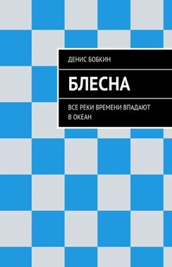 Блесна. Все реки времени впадают в океан