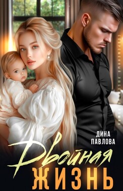 Двойная жизнь