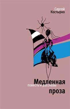 Медленная проза (сборник)