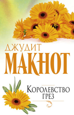 Королевство грез