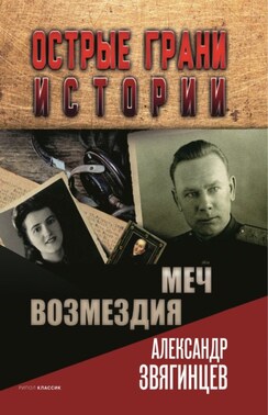 Меч возмездия