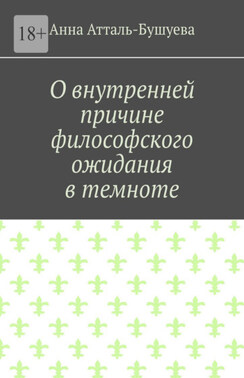 О внутренней причине философского ожидания в темноте