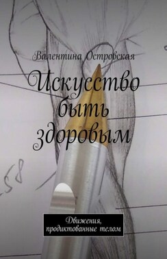 Искусство быть здоровым. Движения, продиктованные телом