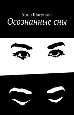 Осознанные сны