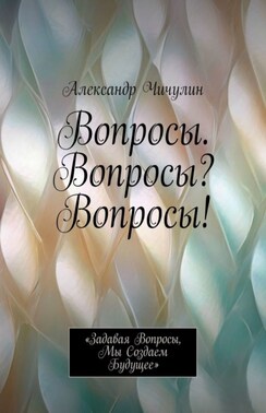 Вопросы. Вопросы? Вопросы! «Задавая вопросы, мы создаем будущее»