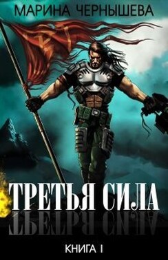 Третья Сила книга I 